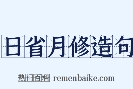 日省月修造句是什么意思的图片